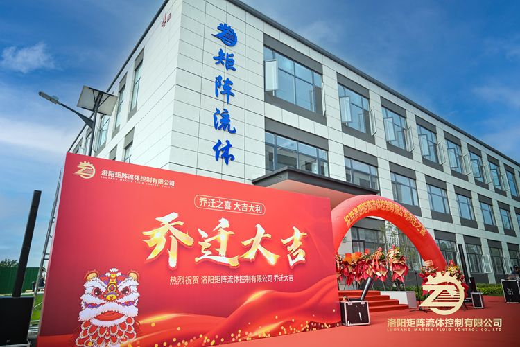 洛陽(yáng)矩陣流體控制有限公司喬遷大吉